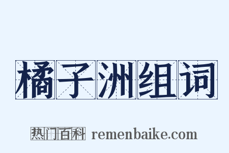 橘子洲组词是什么意思的图片